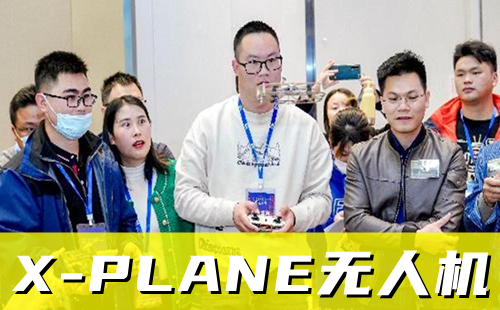 X-PLANE無(wú)人機(jī)